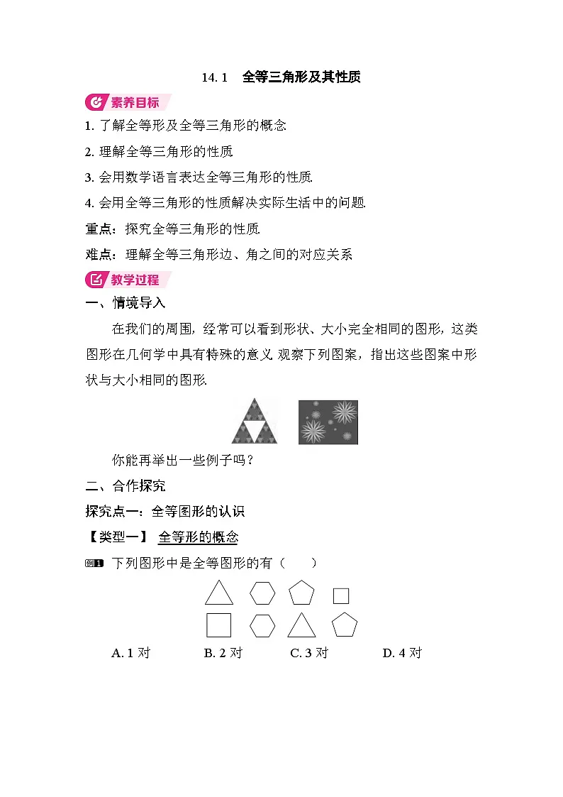 14.1 全等三角形及其性质第1页