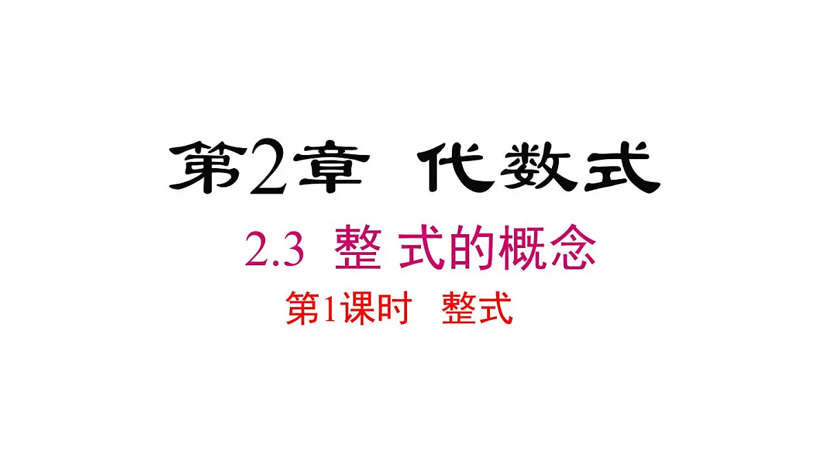 2025年秋新湘教版七年级数学上册2.3 第1课时 整式(课件)第1页