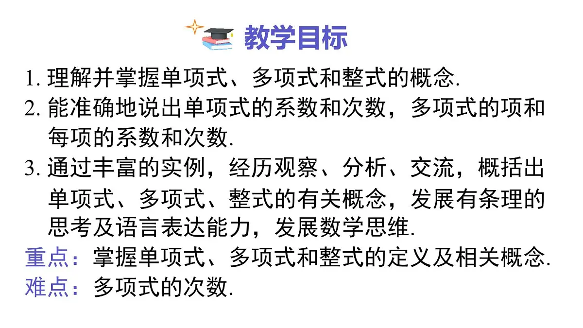 2025年秋新湘教版七年级数学上册2.3 第1课时 整式(课件)第2页
