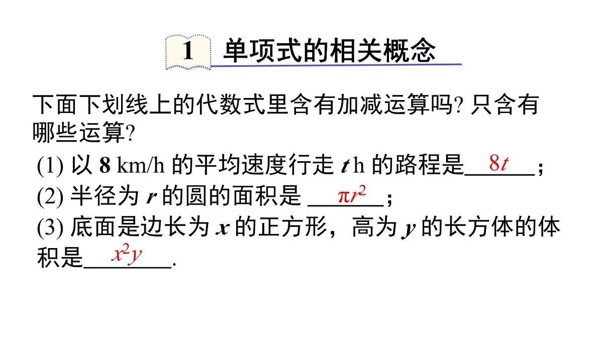 2025年秋新湘教版七年级数学上册2.3 第1课时 整式(课件)第4页