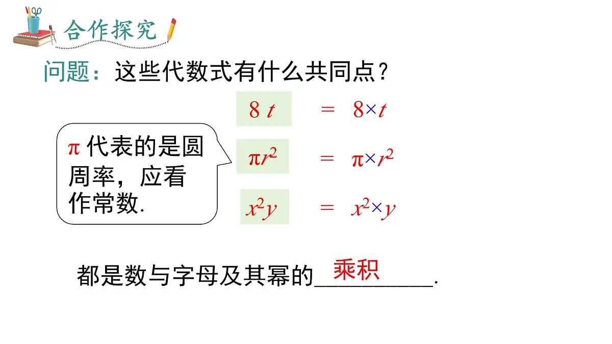 2025年秋新湘教版七年级数学上册2.3 第1课时 整式(课件)第5页