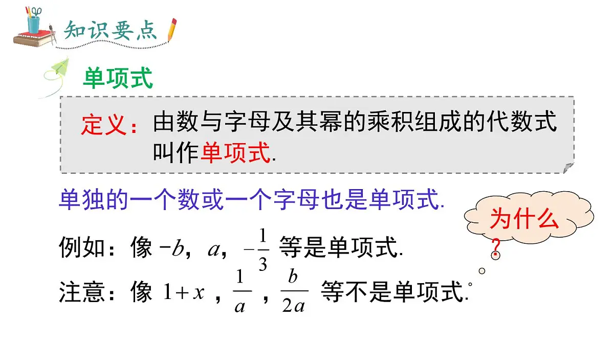 2025年秋新湘教版七年级数学上册2.3 第1课时 整式(课件)第6页