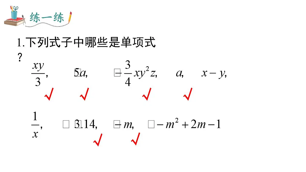2025年秋新湘教版七年级数学上册2.3 第1课时 整式(课件)第7页
