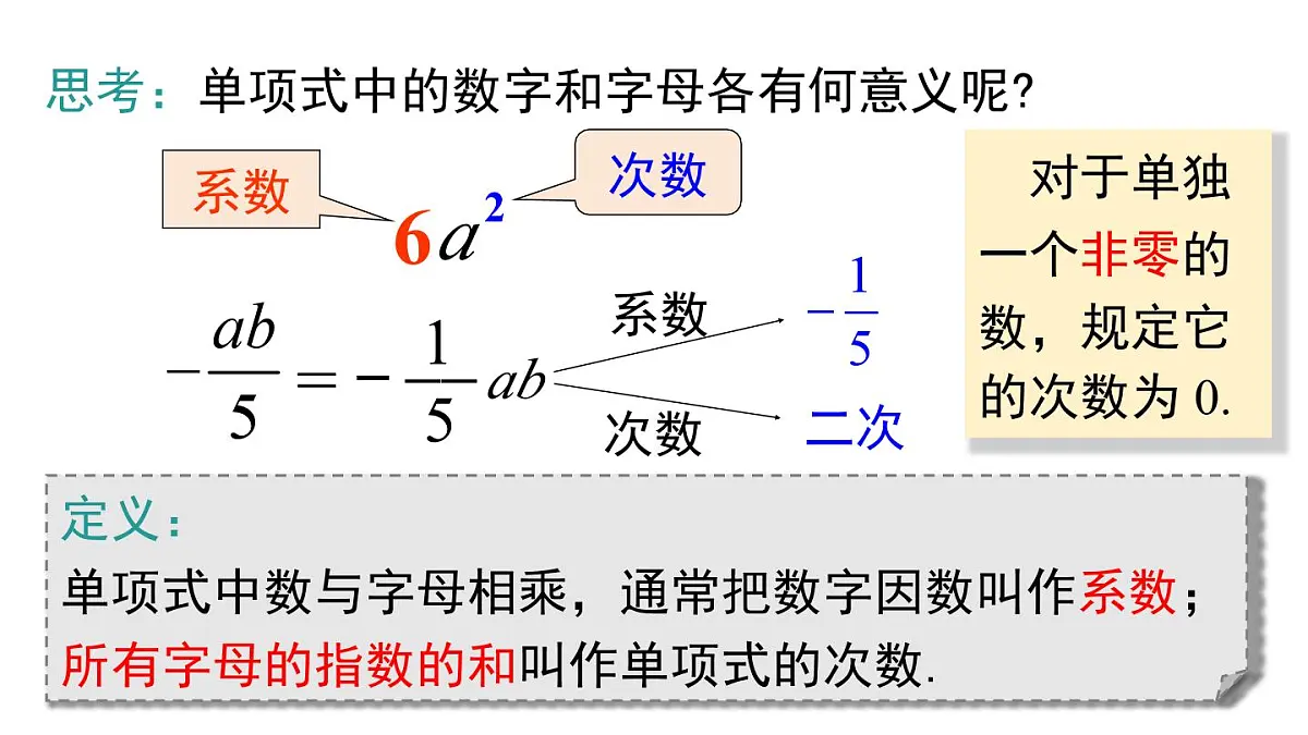 2025年秋新湘教版七年级数学上册2.3 第1课时 整式(课件)第8页