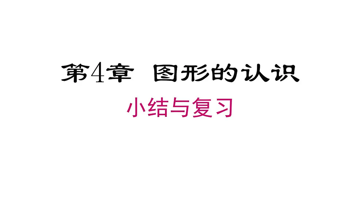 2025年湘教版七年级数学上册 第4章 小结与复习(课件)第1页