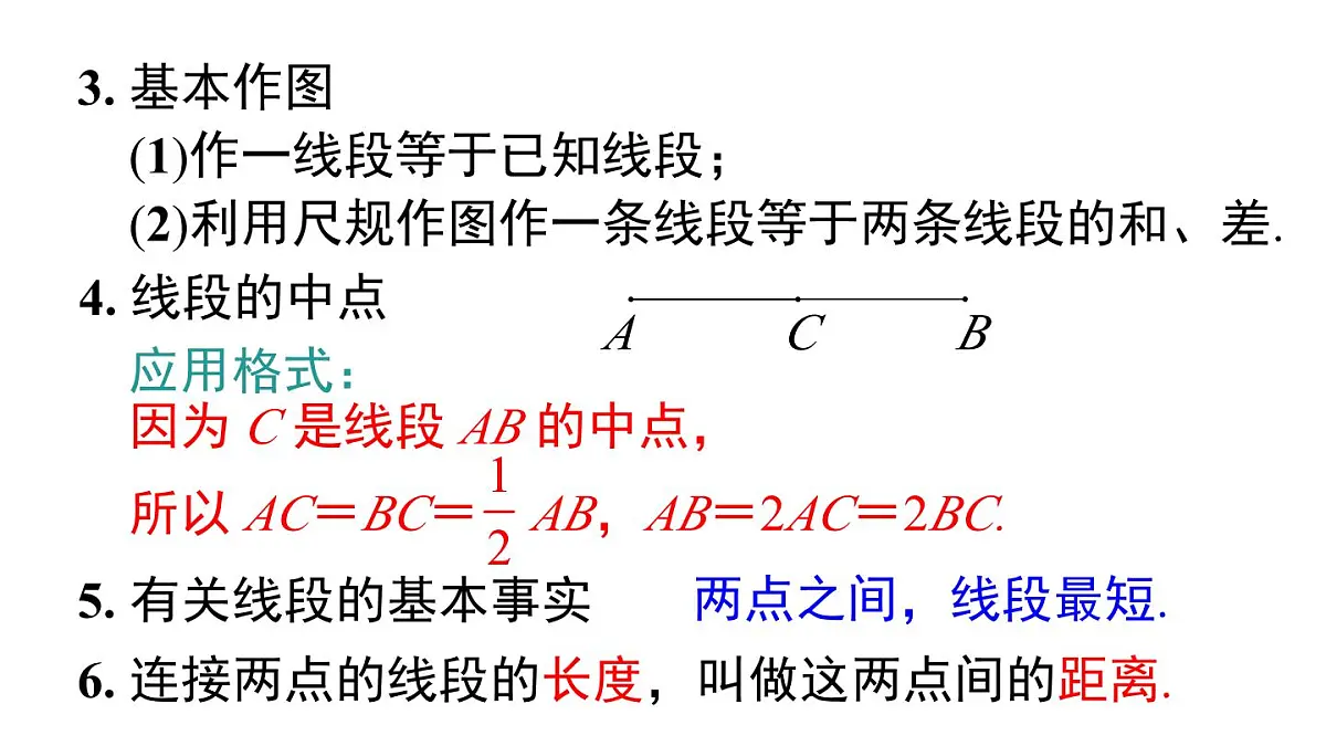 2025年湘教版七年级数学上册 第4章 小结与复习(课件)第6页