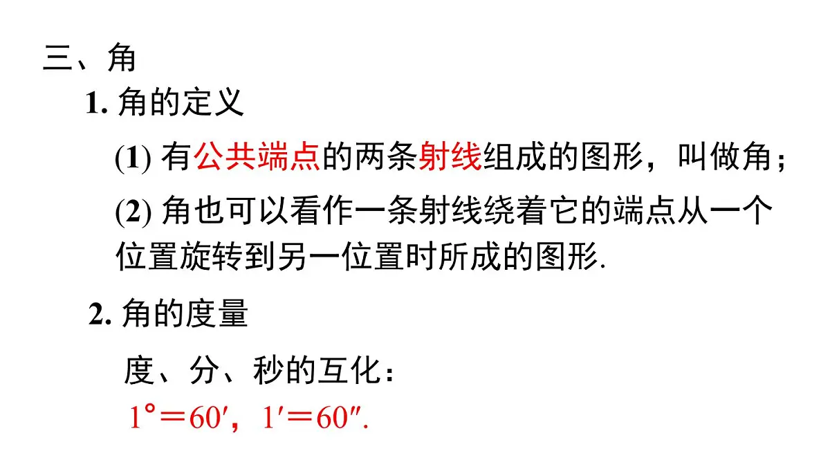 2025年湘教版七年级数学上册 第4章 小结与复习(课件)第7页