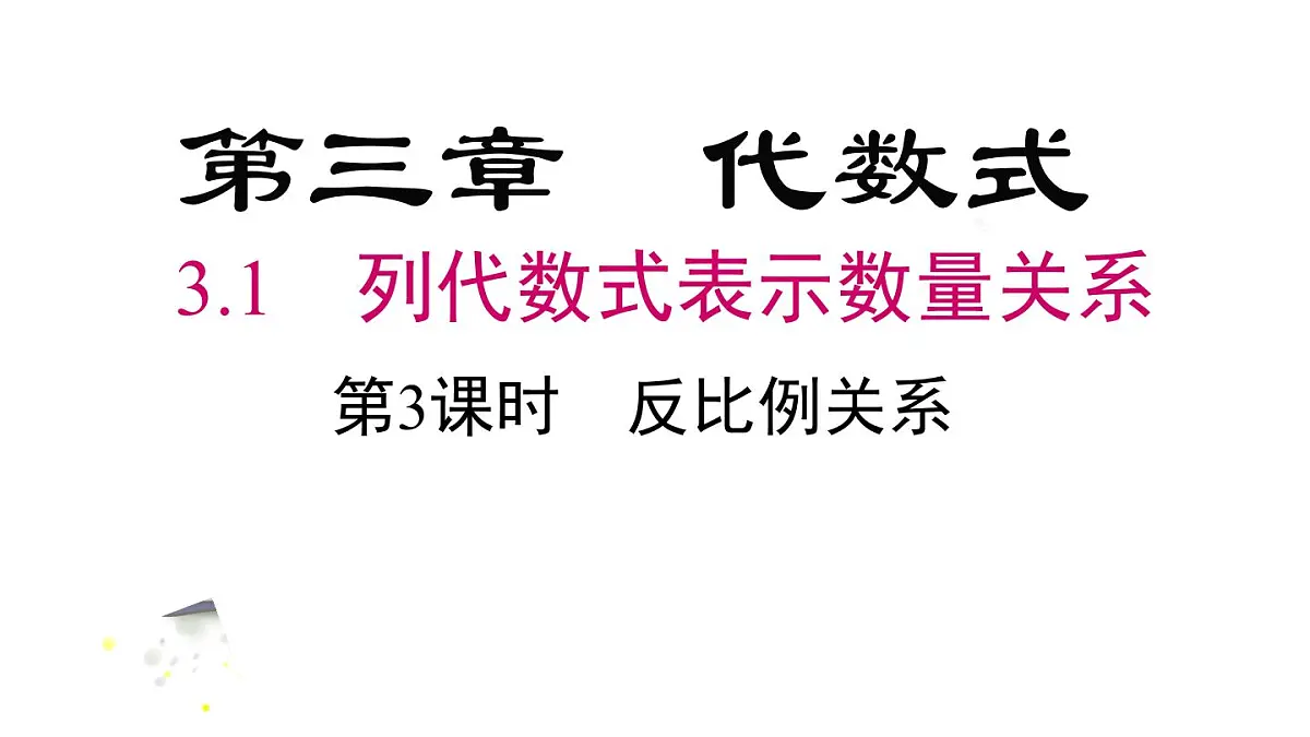 2025年人教版七年级数学上册 3.1 第3课时 反比例关系(课件)第2页