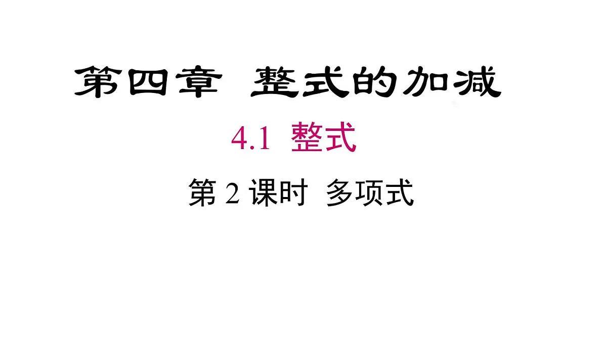 2025年人教版七年级数学上册 4.1 第2课时 多项式(课件)第2页