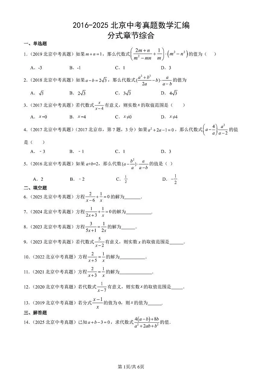 2016-2025北京中考真题数学汇编:分式章节综合 有答案解析第1页