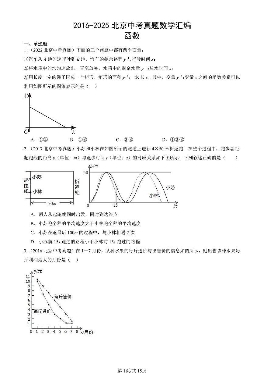 2016-2025北京中考真题数学汇编:函数 有答案解析第1页