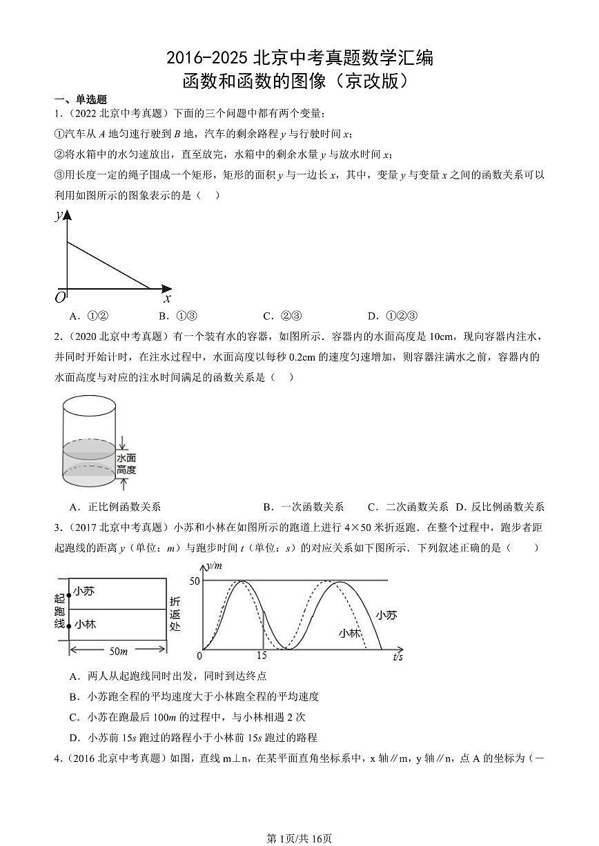 2016-2025北京中考真题数学汇编:函数和函数的图像(京改版) 有答案解析第1页