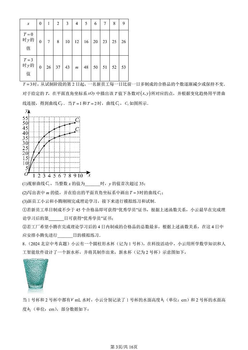 2016-2025北京中考真题数学汇编:函数和函数的图像(京改版) 有答案解析第3页