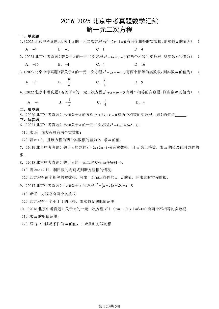 2016-2025北京中考真题数学汇编:解一元二次方程 有答案解析第1页