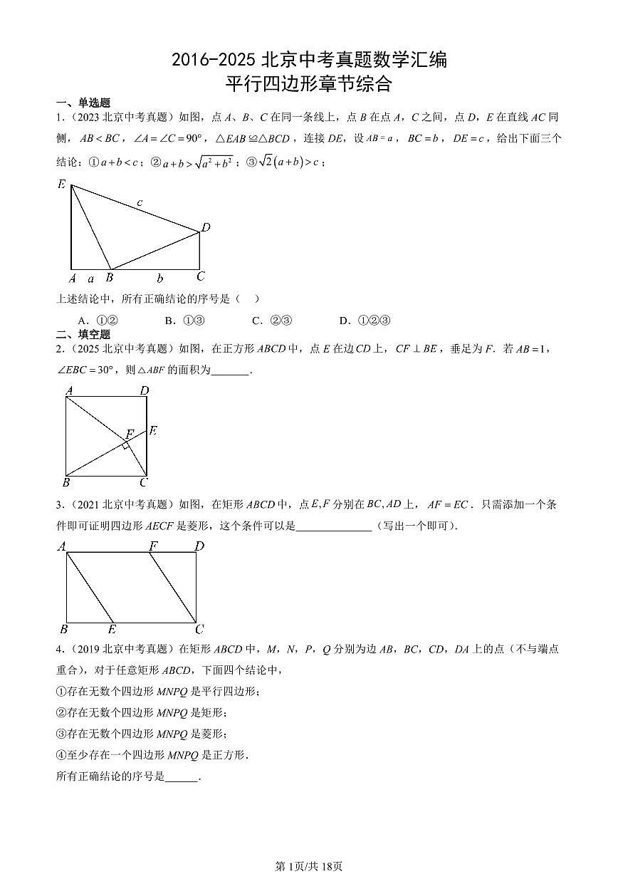 2016-2025北京中考真题数学汇编:平行四边形章节综合 有答案解析第1页
