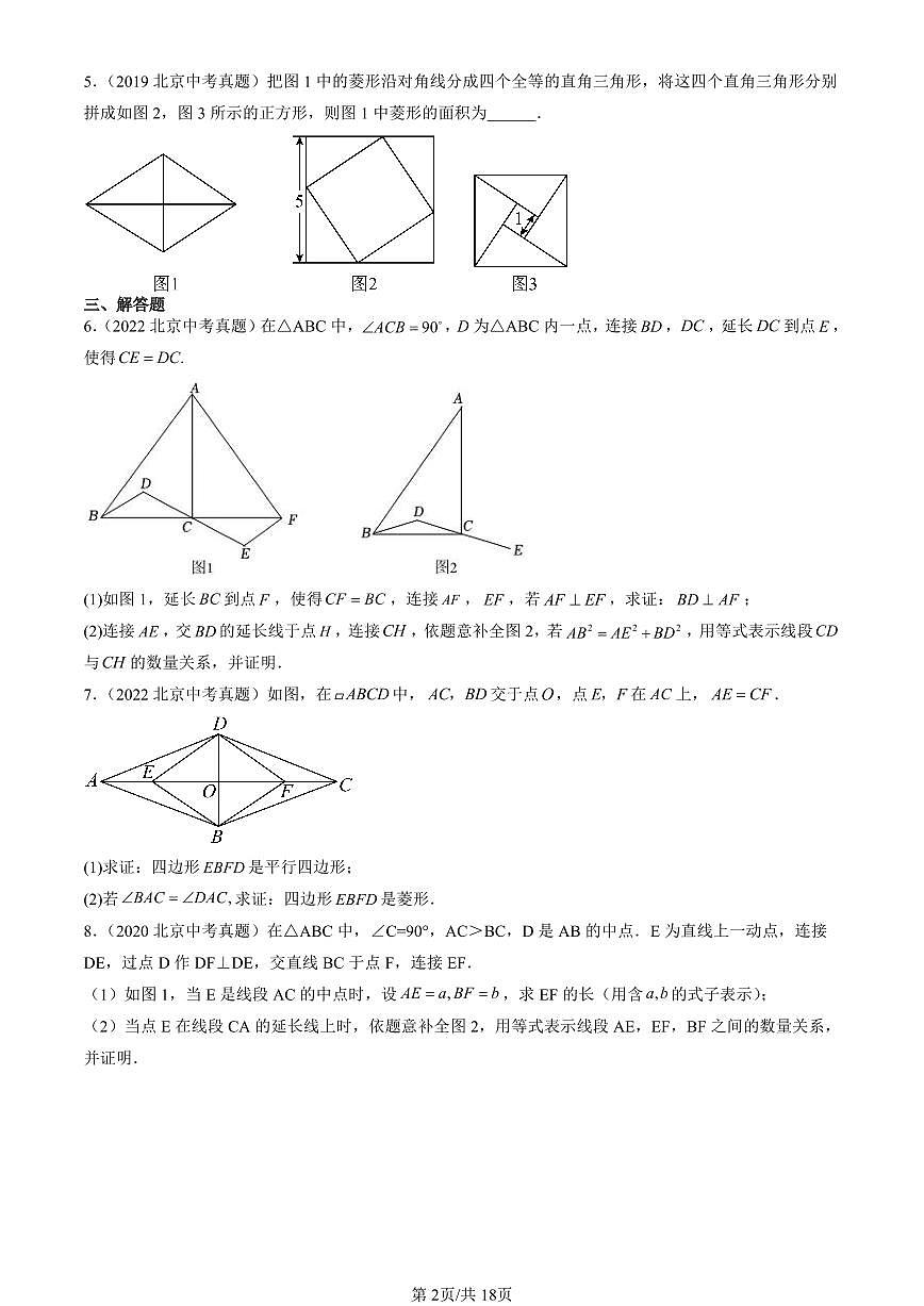 2016-2025北京中考真题数学汇编:平行四边形章节综合 有答案解析第2页