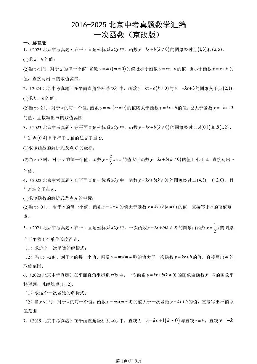 2016-2025北京中考真题数学汇编:一次函数(京改版) 有答案解析第1页