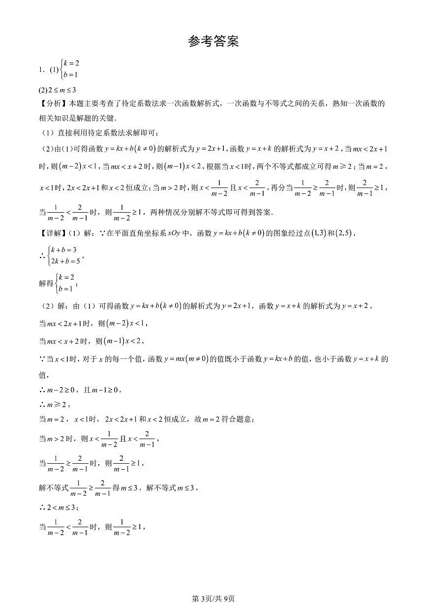 2016-2025北京中考真题数学汇编:一次函数(京改版) 有答案解析第3页