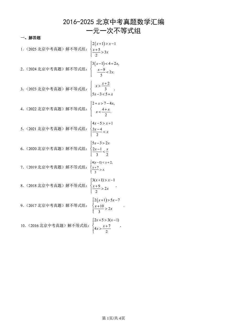 2016-2025北京中考真题数学汇编:一元一次不等式组 有答案解析第1页