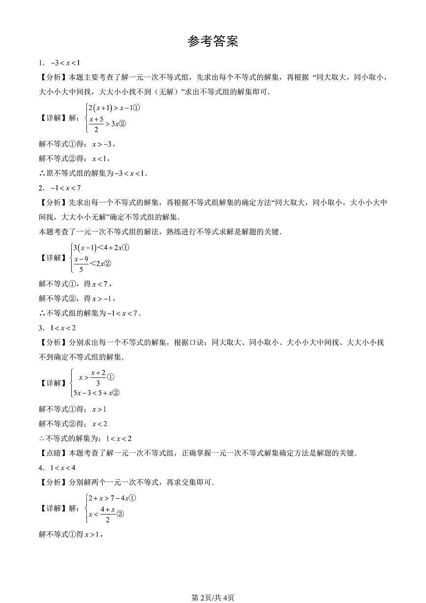 2016-2025北京中考真题数学汇编:一元一次不等式组 有答案解析第2页