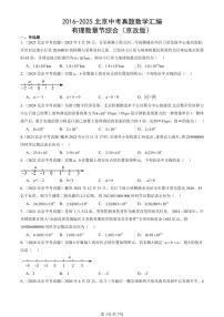 2016-2025北京中考真题数学汇编：有理数章节综合（京改版） 有答案解析