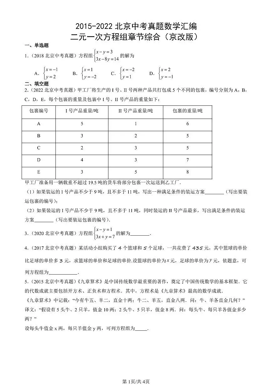 2015-2022北京中考真题数学汇编:二元一次方程组章节综合(京改版) 有答案解析第1页