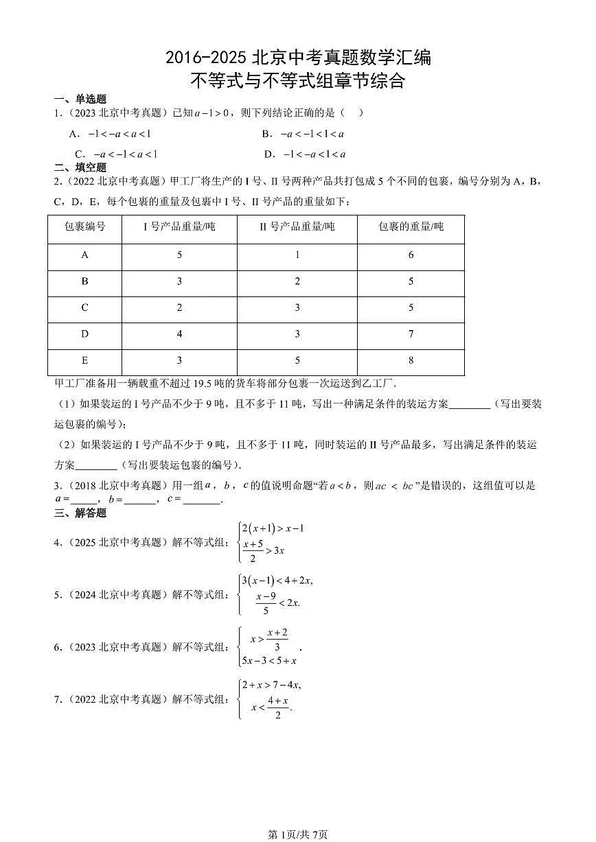 2016-2025北京中考真题数学汇编:不等式与不等式组章节综合 有答案解析第1页