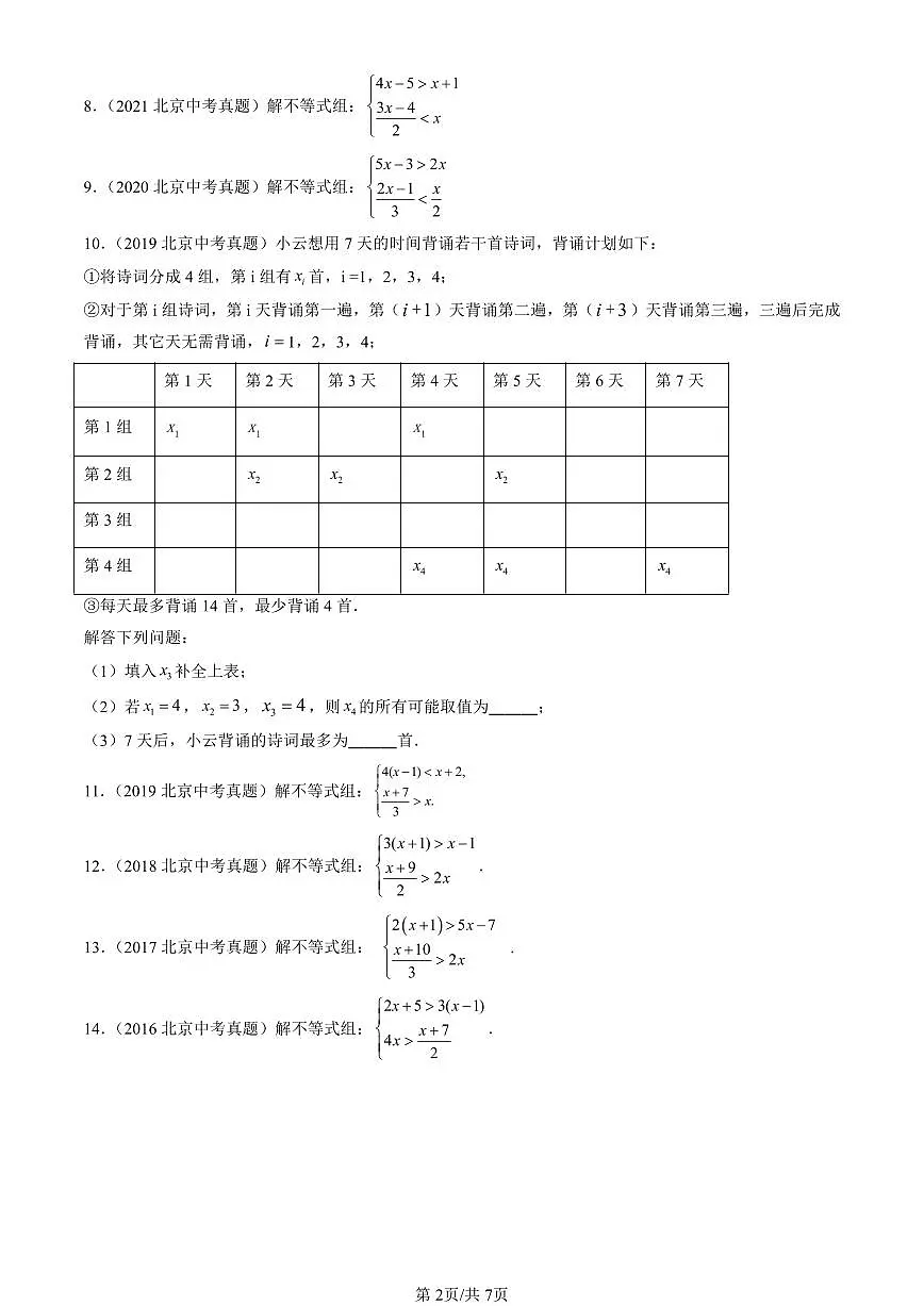 2016-2025北京中考真题数学汇编:不等式与不等式组章节综合 有答案解析第2页