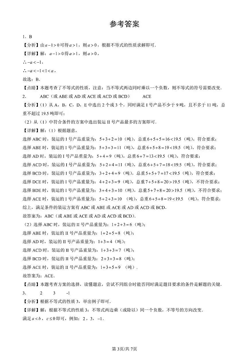 2016-2025北京中考真题数学汇编:不等式与不等式组章节综合 有答案解析第3页