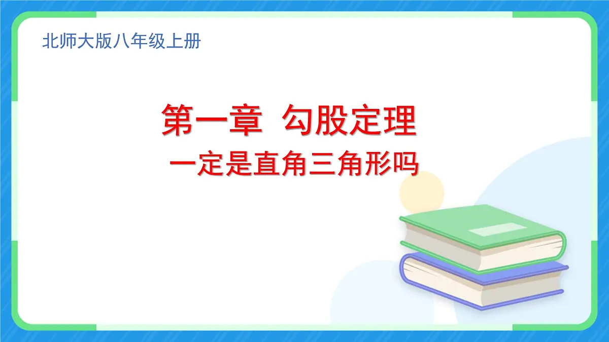 1.2 一定是直角三角形吗 课件 2025-2026学年北师大版八年级数学上册第1页