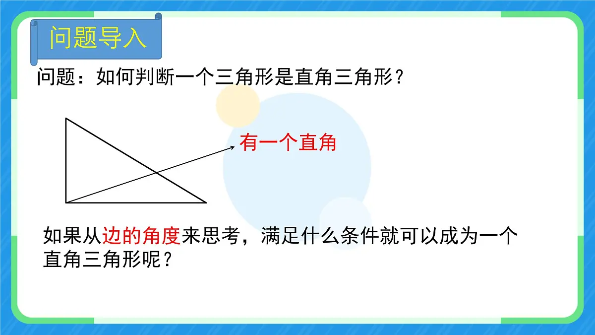 1.2 一定是直角三角形吗 课件 2025-2026学年北师大版八年级数学上册第3页