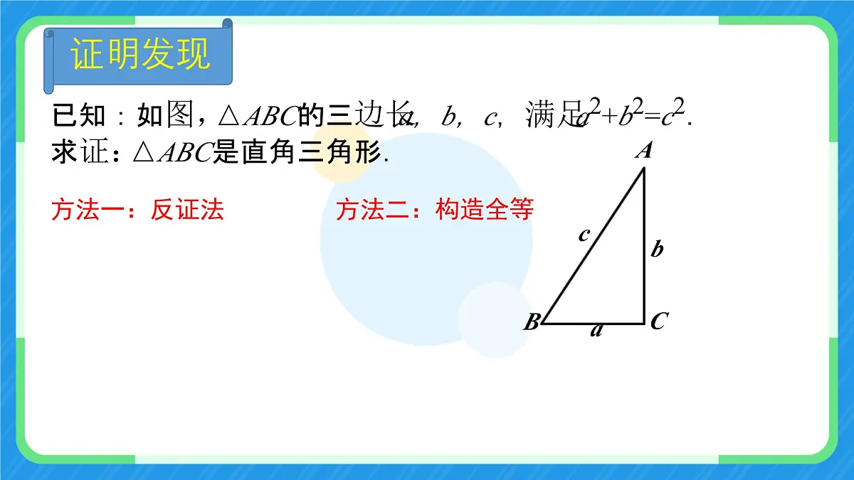 1.2 一定是直角三角形吗 课件 2025-2026学年北师大版八年级数学上册第6页