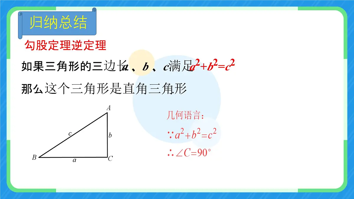 1.2 一定是直角三角形吗 课件 2025-2026学年北师大版八年级数学上册第7页