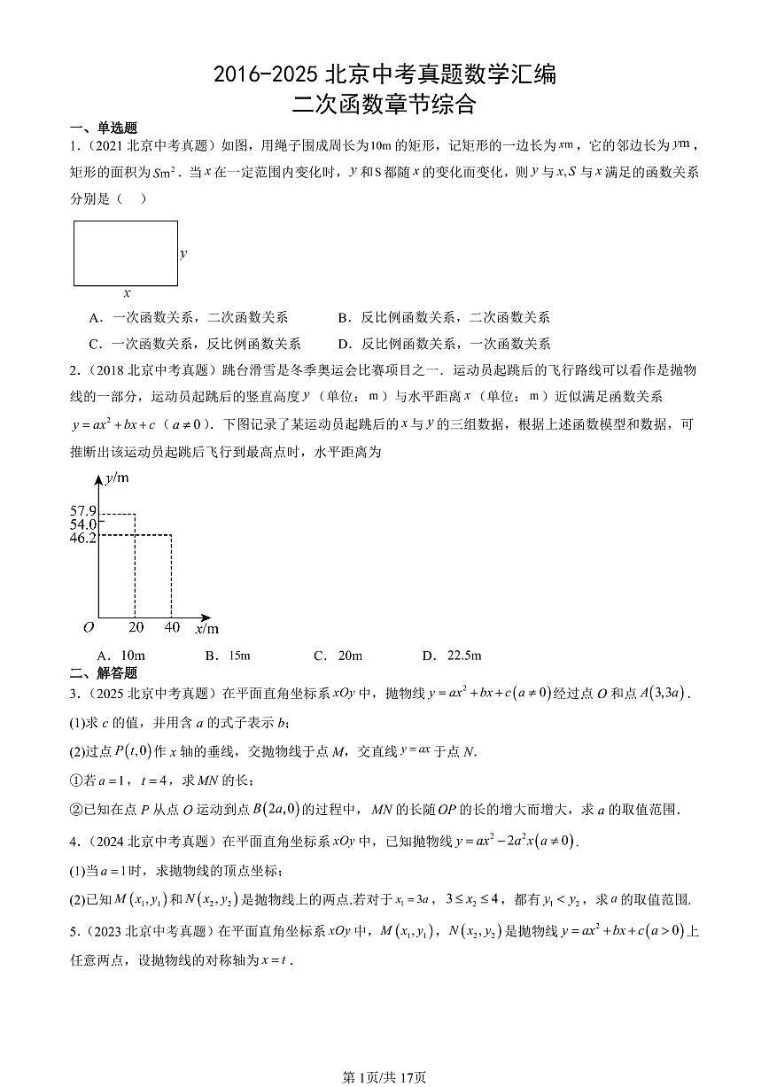 2016-2025北京中考真题数学汇编:二次函数章节综合 有答案解析第1页