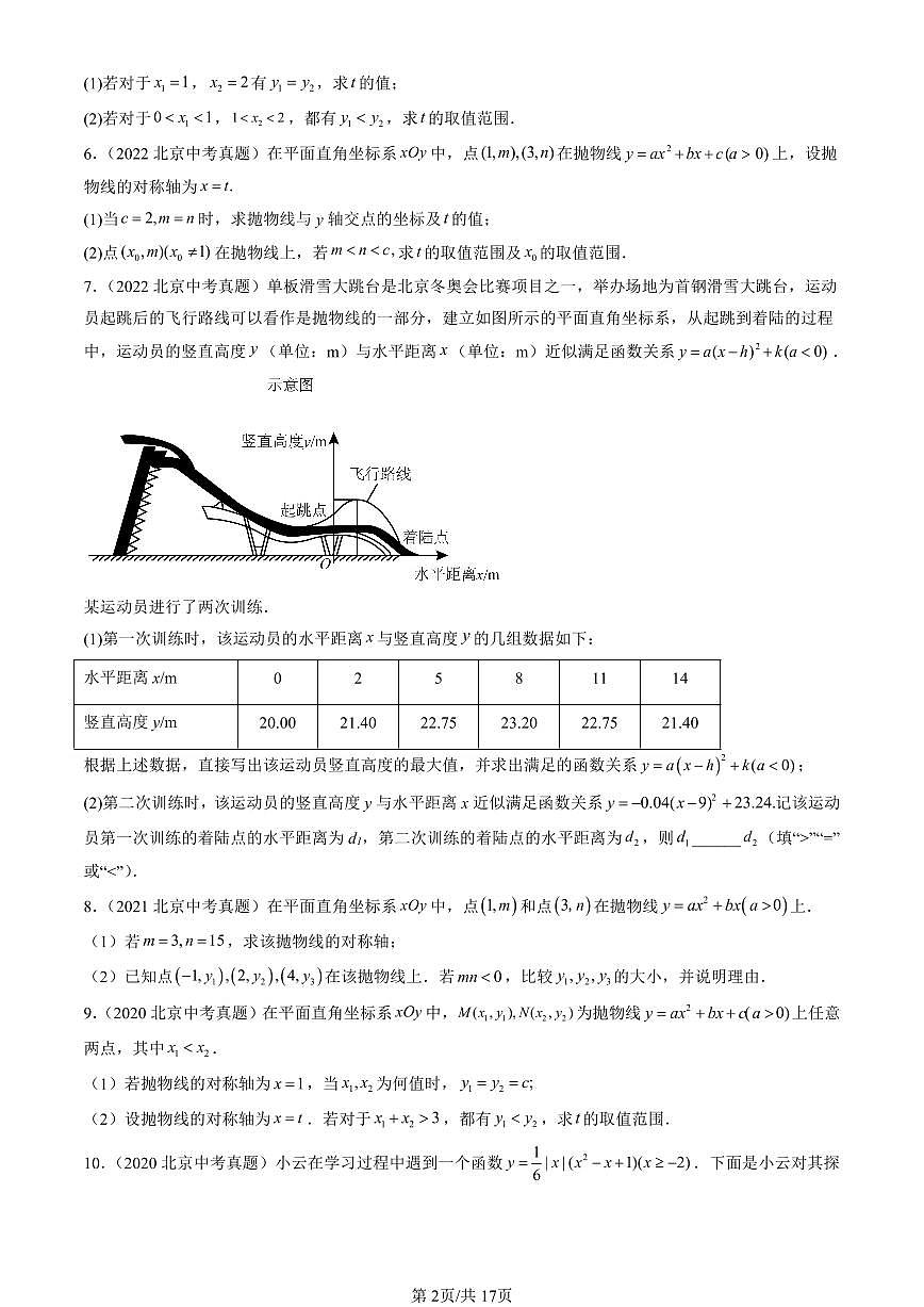 2016-2025北京中考真题数学汇编:二次函数章节综合 有答案解析第2页