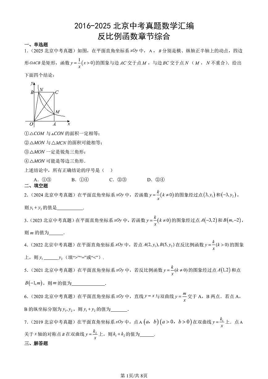 2016-2025北京中考真题数学汇编:反比例函数章节综合 有答案解析第1页