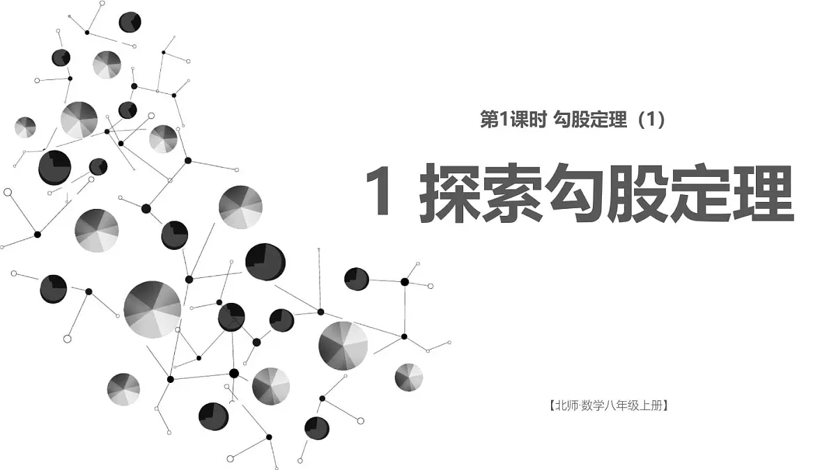 1.1 探索勾股定理 课件 2025-2026学年北师大版八年级数学上册第1页