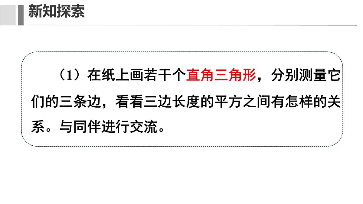 1.1 探索勾股定理 课件 2025-2026学年北师大版八年级数学上册第4页