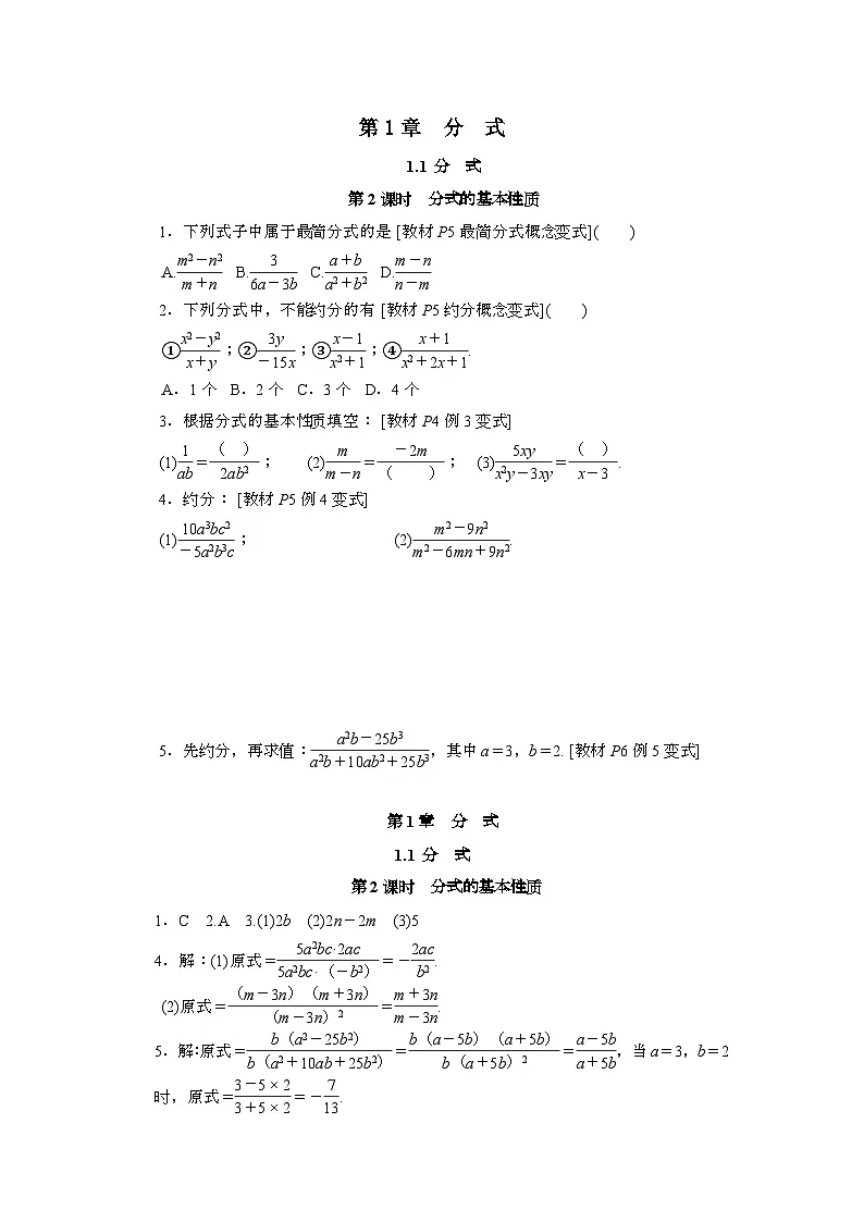 2025年_八年级数学上学期第1章分式1.1分式2分式的基本性质练习(新版湘教版)第1页