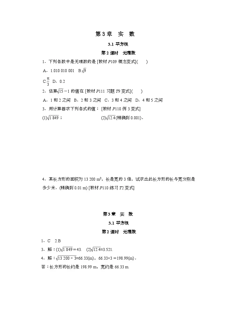 2025年_八年级数学上学期第3章实数3.1平方根2无理数练习(新版湘教版)第1页