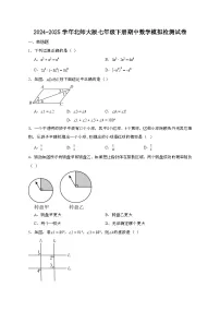 2024_2025学年_北师大版七年级下册期中数学模拟试卷[附答案]