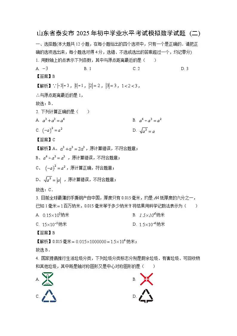 山东省泰安市2025年初中学业水平考试模拟 (二)数学试卷(解析版)第1页