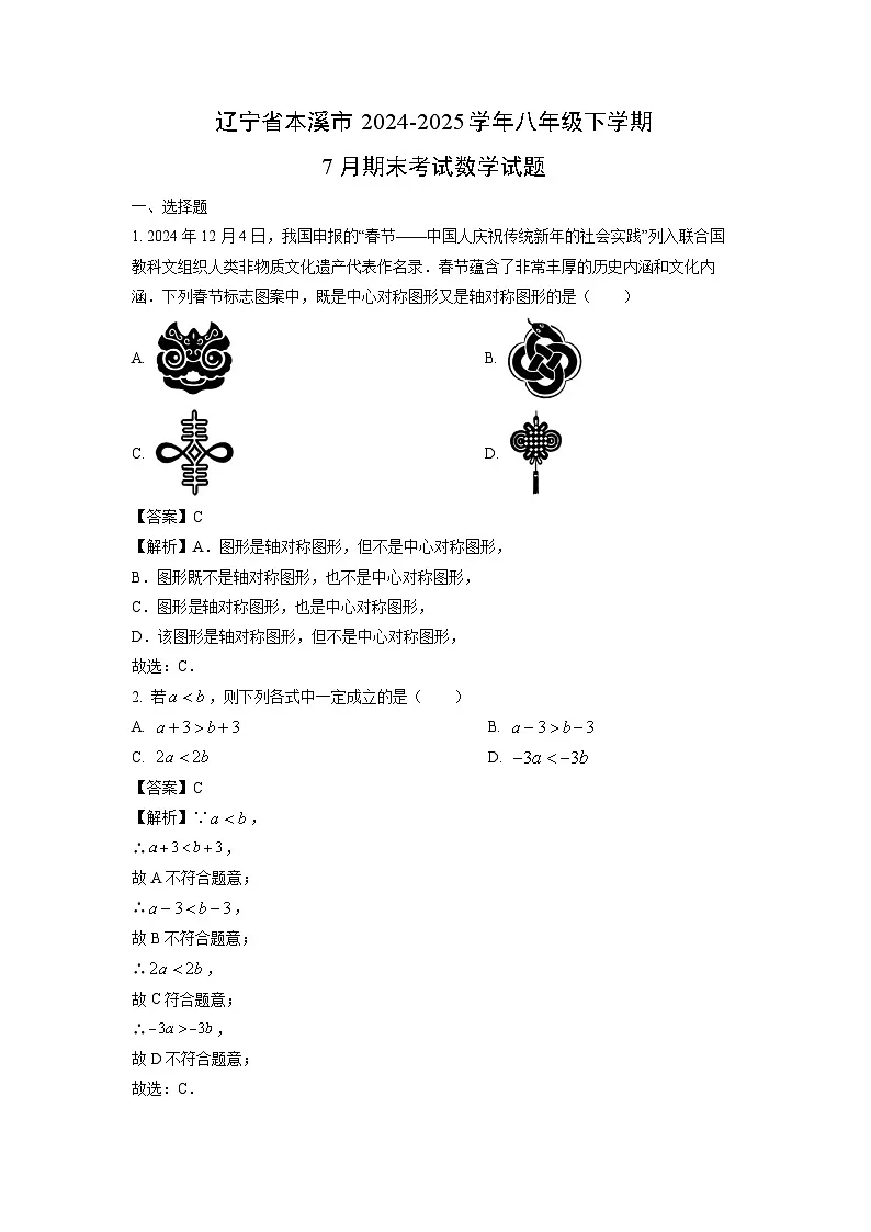 辽宁省本溪市2024-2025学年八年级下学期7月期末考试数学试卷(解析版)第1页