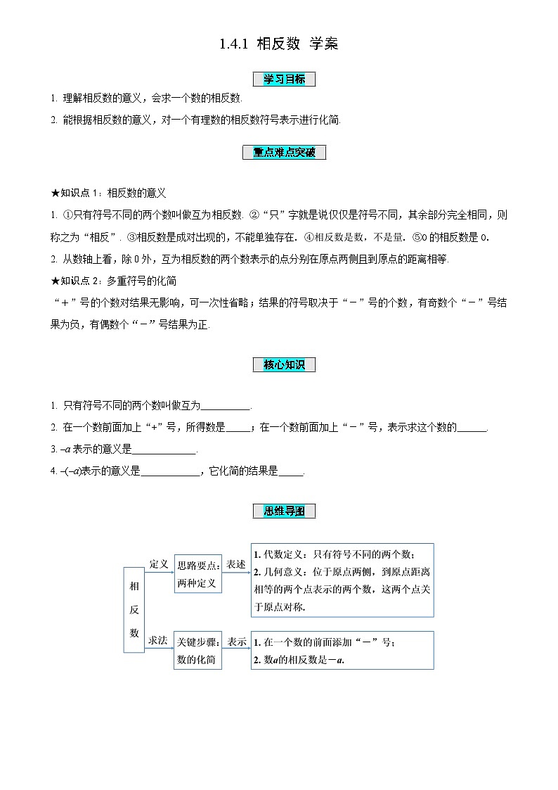 1.4.+相反数与绝对值(第1课时相反数导学案)-(青岛新版2024)第1页