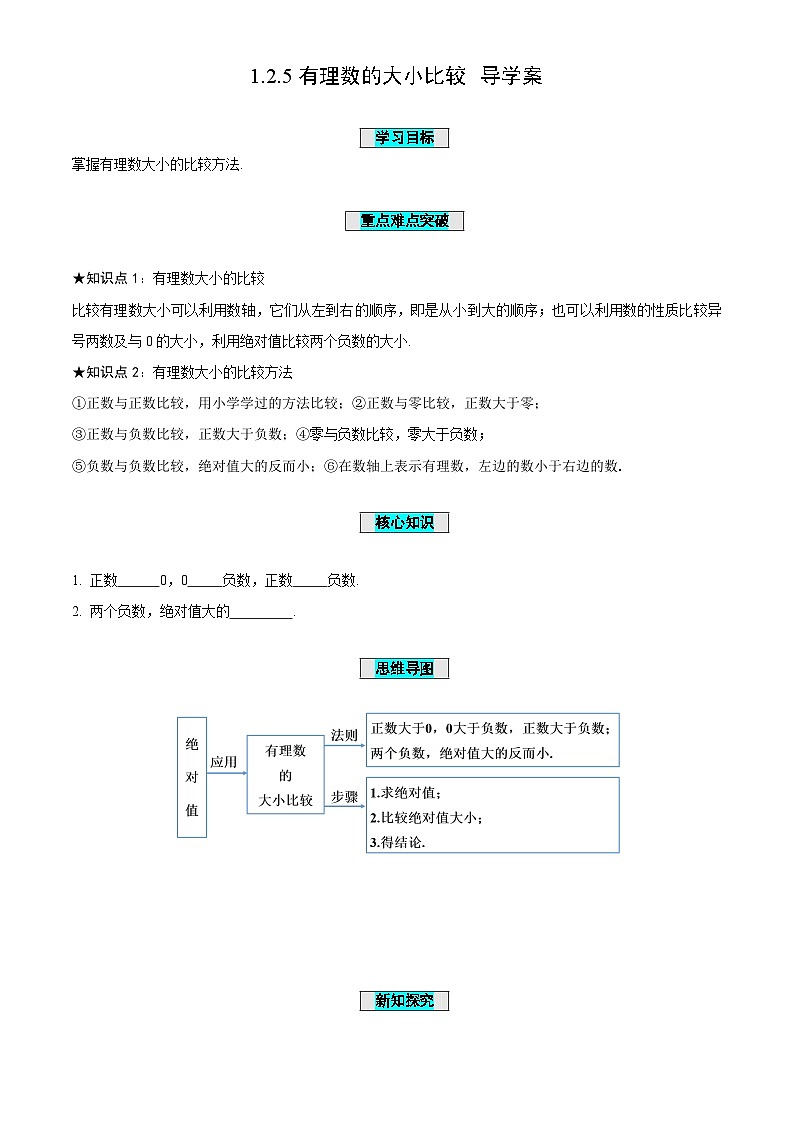 1.5+有理数的大小(导学案)-(青岛新版2024)第1页
