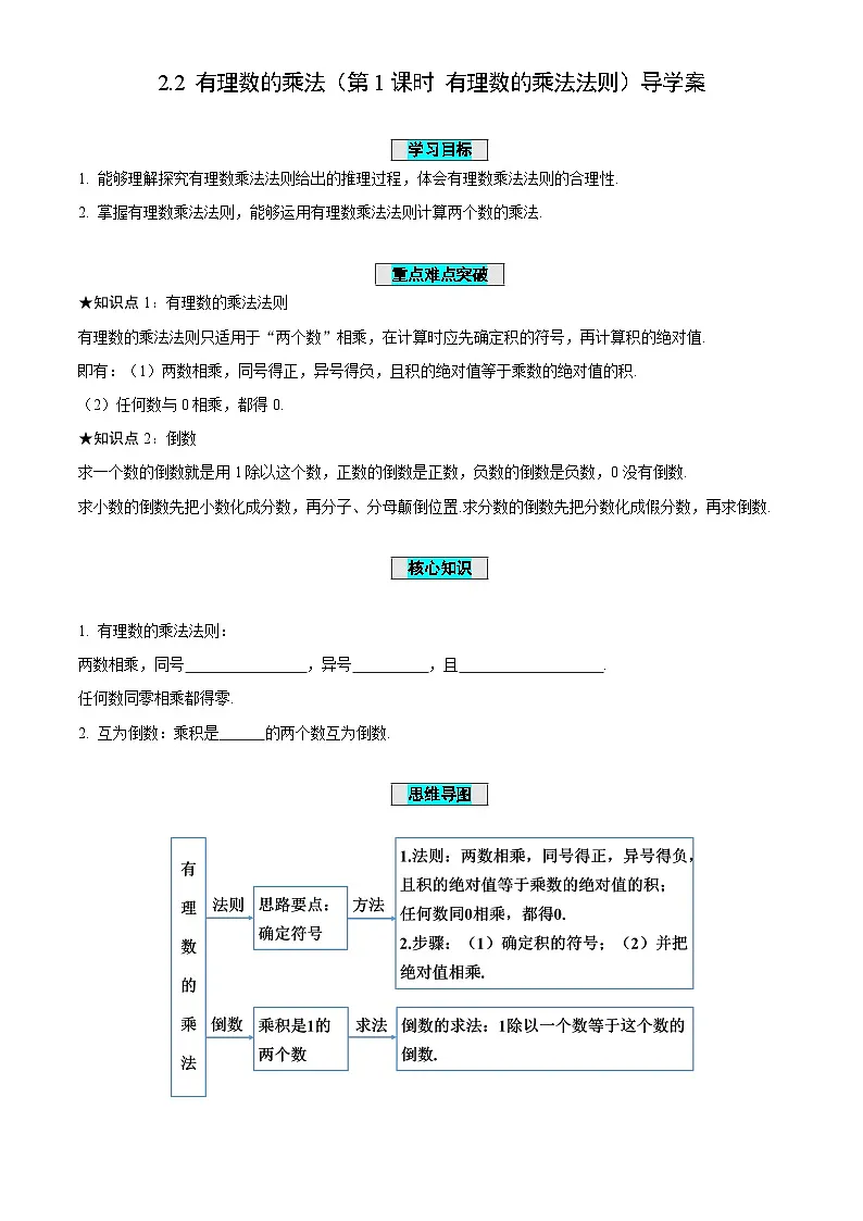 2.2+有理数的乘法(第1课时+有理数的乘法法则)(导学案)-(青岛新版2024)第1页