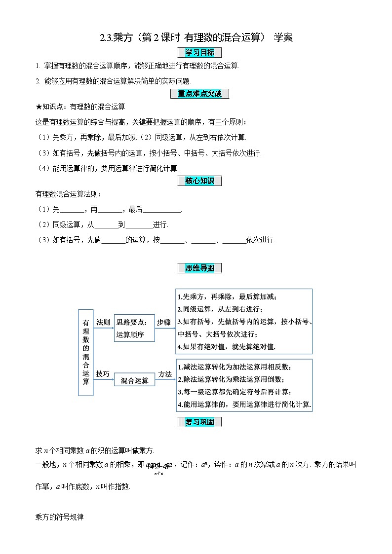2.3+乘方(第2课时+有理数的混合运算)(导学案)-(青岛新版2024)第1页