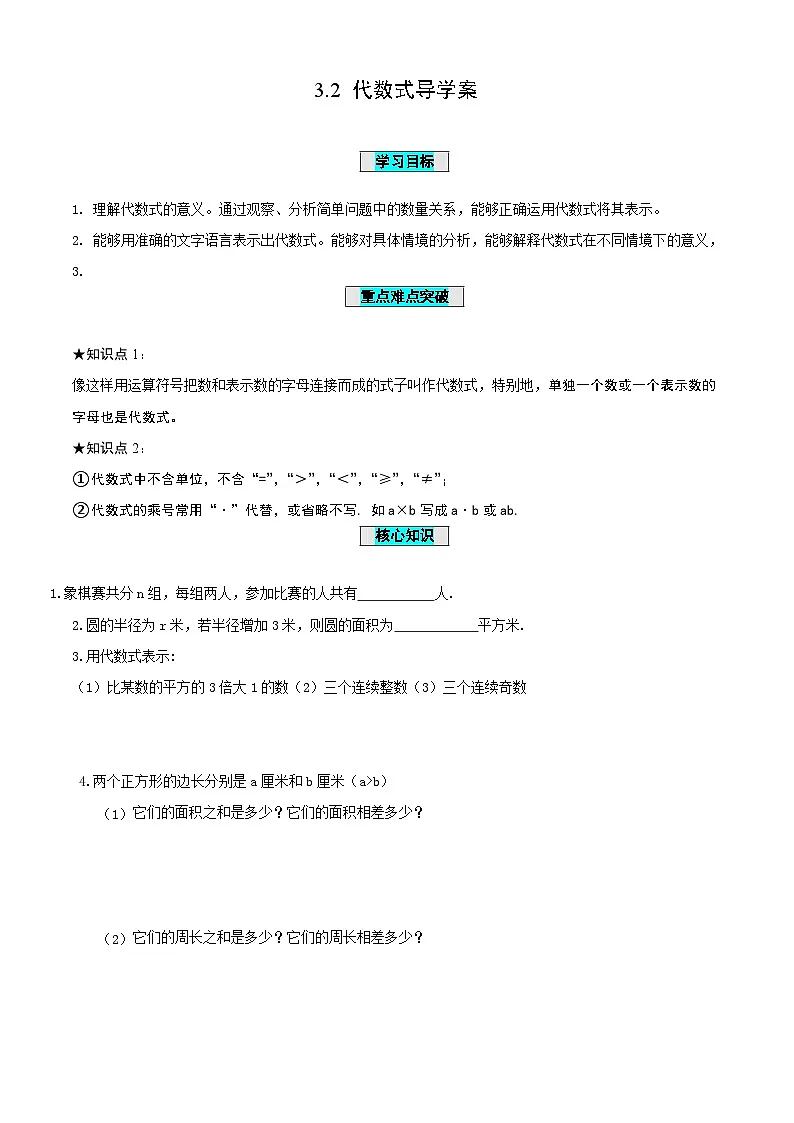 3.2+代数式(导学案)-(青岛新版2024)第1页