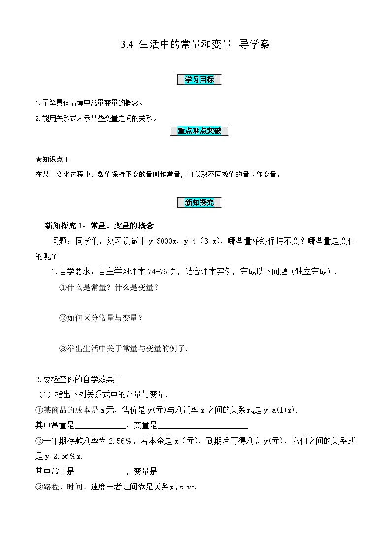 3.4+生活中的常量和变量(导学案)-(青岛新版2024)第1页
