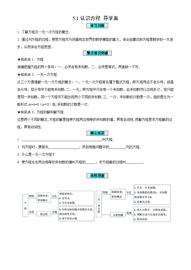 5.1.认识方程(导学案)-(青岛新版2024)第1页